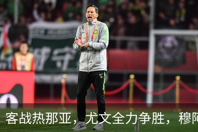客战热那亚，尤文全力争胜，穆阿尼或替补，路易斯有望续约