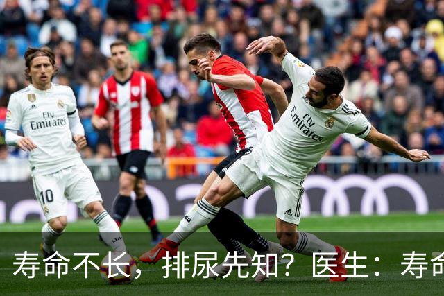 寿命不长，排尿先知？医生：寿命长的男性，排尿通常有这些表现