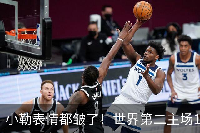 小勒表情都皱了！世界第二主场1-3周启豪输麻 法媒：噩梦般的一天