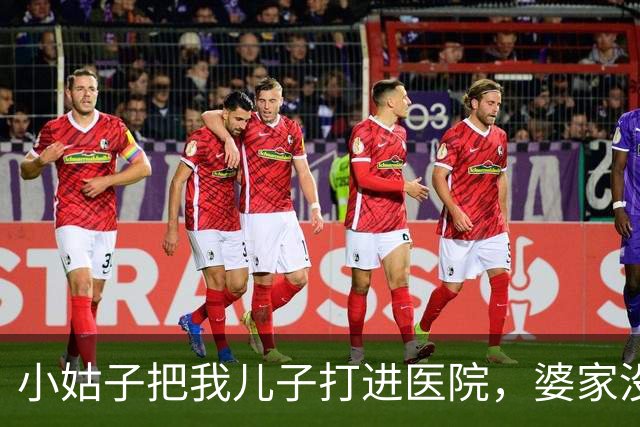 小姑子把我儿子打进医院，婆家没一人吱声，我默默找到她领导