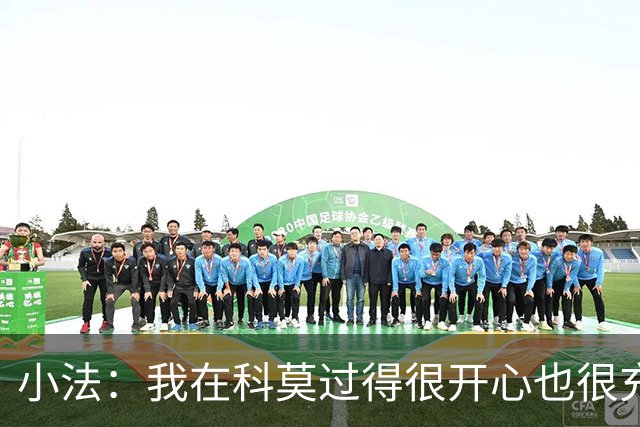 小法：我在科莫过得很开心也很充实，从没想过自己会离开科莫