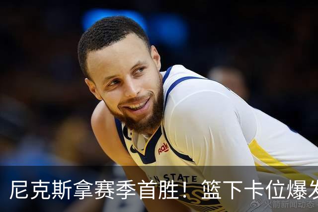 尼克斯拿赛季首胜！篮下卡位爆发摩擦，里德肘击唐斯被吹一级恶犯