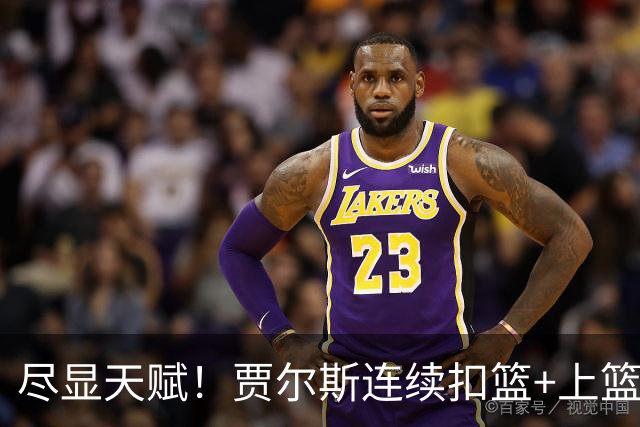 尽显天赋！贾尔斯连续扣篮+上篮得手，北控19-12领先江苏