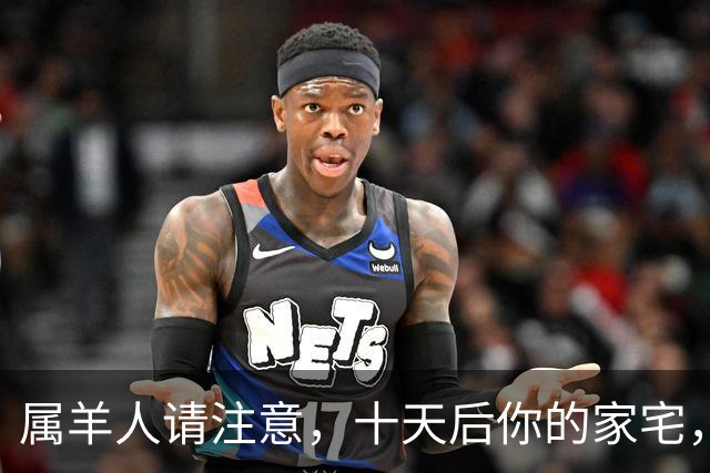属羊人请注意，十天后你的家宅，将迎来两场风暴