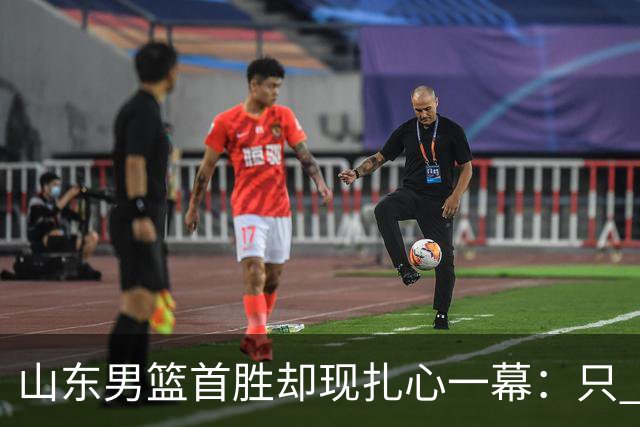 山东男篮首胜却现扎心一幕：只 得 2 分，班顿是队史最差外援吗