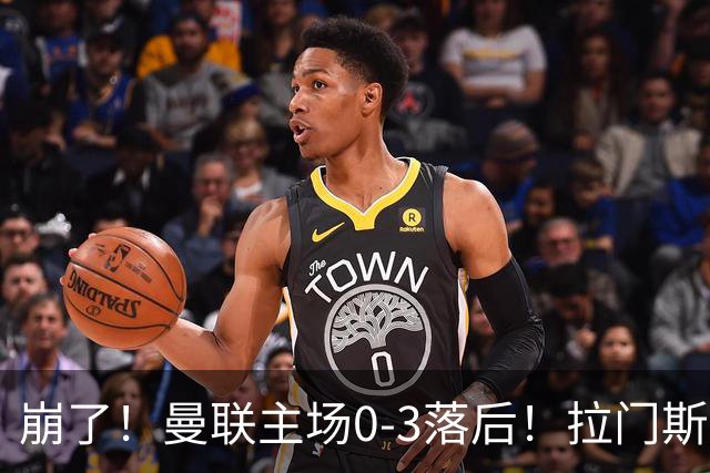 崩了！曼联主场0-3落后！拉门斯出击送空门，埃瓦尼尔森破门
