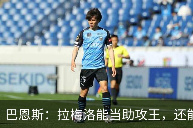 巴恩斯：拉梅洛能当助攻王，还能让爱德华兹轻松拿10分