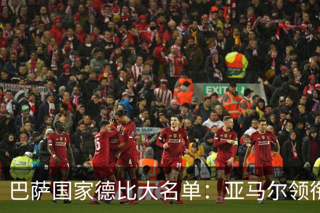 巴萨国家德比大名单：亚马尔领衔！孔德伤缺，佩德里、德容在列