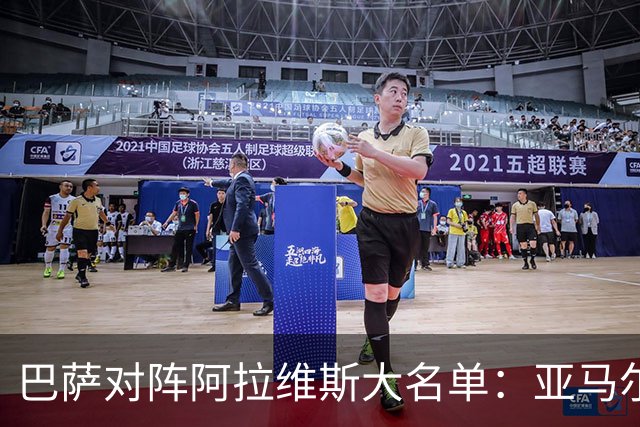 巴萨对阵阿拉维斯大名单：亚马尔、拉菲尼亚在列，孔德缺阵
