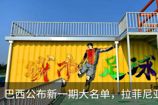 巴西公布新一期大名单，拉菲尼亚入选让巴萨很担心