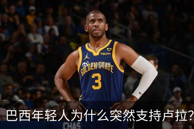 巴西年轻人为什么突然支持卢拉？能逆转选情吗？