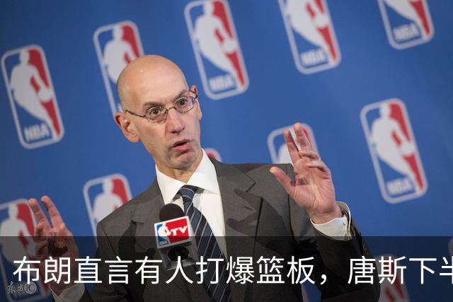 布朗直言有人打爆篮板，唐斯下半场27分20板回应