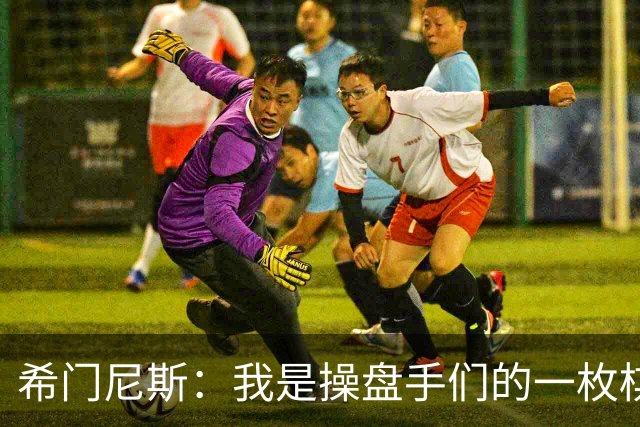 希门尼斯：我是操盘手们的一枚棋子，但我很感谢马竞球迷的爱