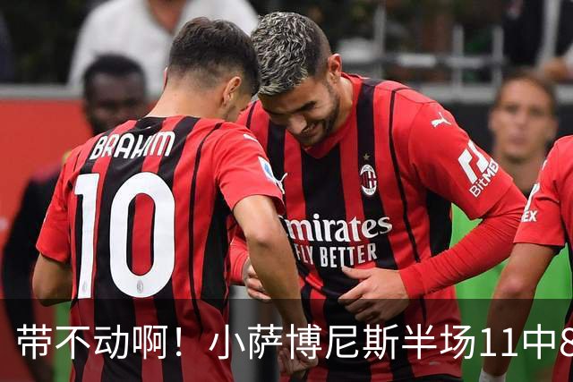 带不动啊！小萨博尼斯半场11中8高效拿下16分4板5助
