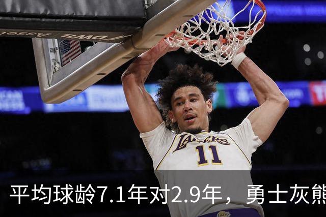 平均球龄7.1年对2.9年，勇士灰熊差出4.2年