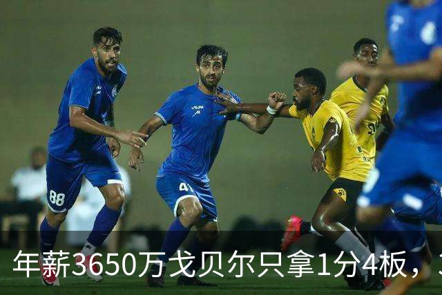 年薪3650万戈贝尔只拿1分4板，38岁库里44分率勇士119-114险胜森林狼，610万新秀伦德博格26分8板末节锁胜局