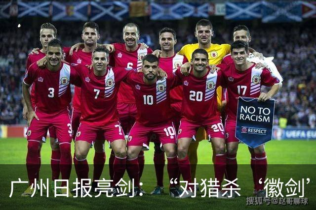 广州日报亮剑：“对猎杀‘徽剑’者，一个都不能放过”