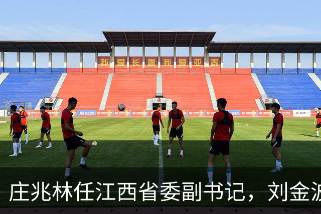 庄兆林任江西省委副书记，刘金波任省委常委、组织部部长