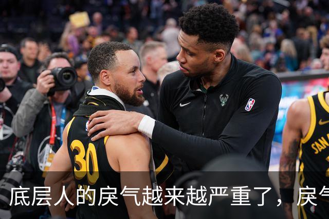底层人的戾气越来越严重了，戾气来源究竟是什么呢？