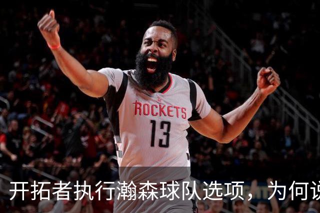 开拓者执行瀚森球队选项，为何说这是情理之内？
