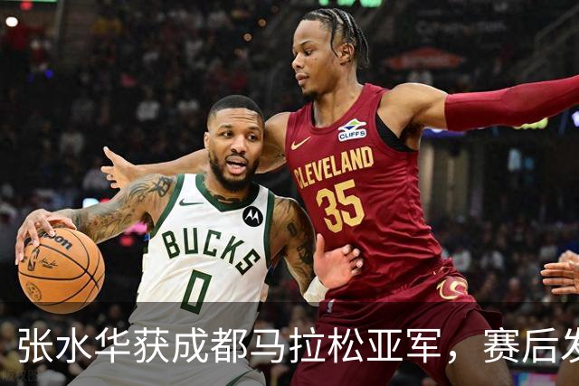 张水华获成都马拉松亚军，赛后发文称将好好休息，丈夫一同参赛称妻子“确实很累”