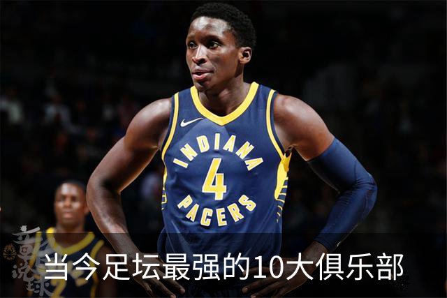 当今足坛最强的10大俱乐部