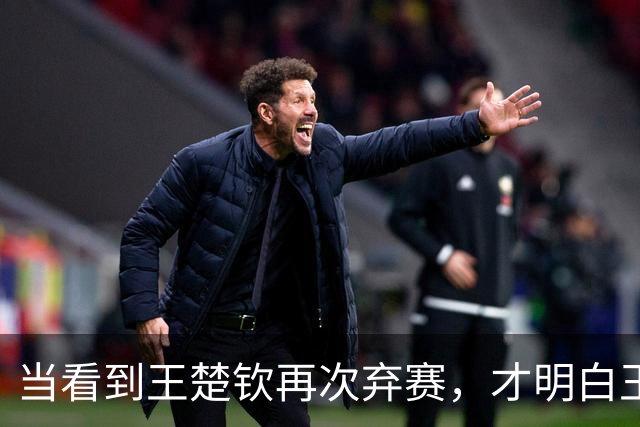 当看到王楚钦再次弃赛，才明白王励勤为何让林诗栋在亚锦赛挑大梁