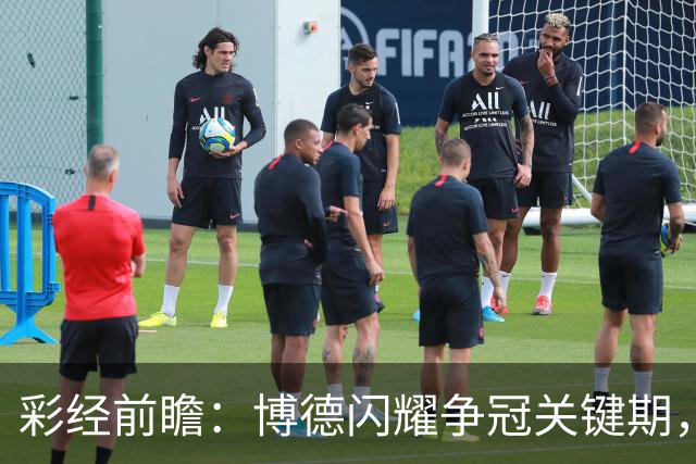 彩经前瞻：博德闪耀争冠关键期，主场强势有望压制瓦勒伦加