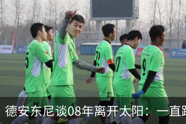 德安东尼谈08年离开太阳：一直跨不过马刺让我沮丧 现在很后悔
