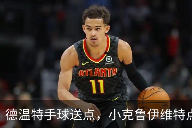 德温特手球送点，小克鲁伊维特点射破门，米兰0-1
