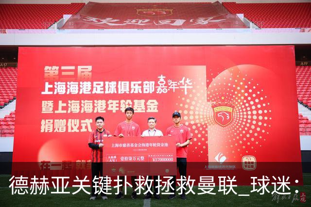 德赫亚关键扑救拯救曼联 球迷：他比C罗更配得上MVP