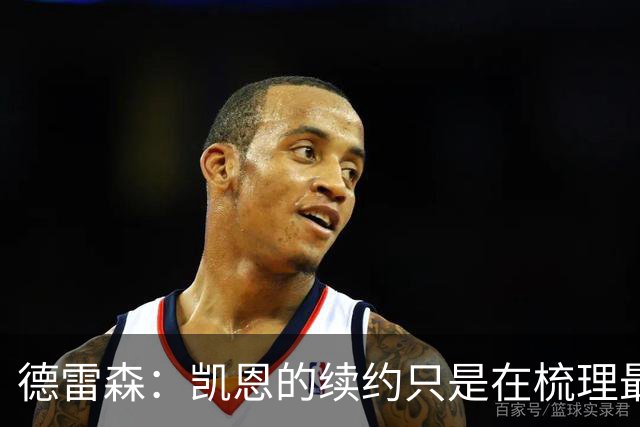 德雷森：凯恩的续约只是在梳理最后的细节条款，这还需要几天时间