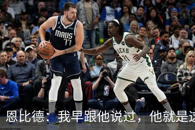 恩比德：我早跟他说过，他就是这支球队的未来