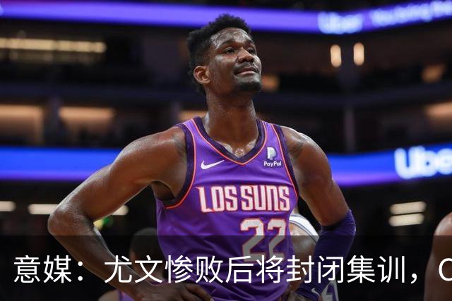意媒：尤文惨败后将封闭集训，CEO要求斯帕莱蒂带队立即反弹