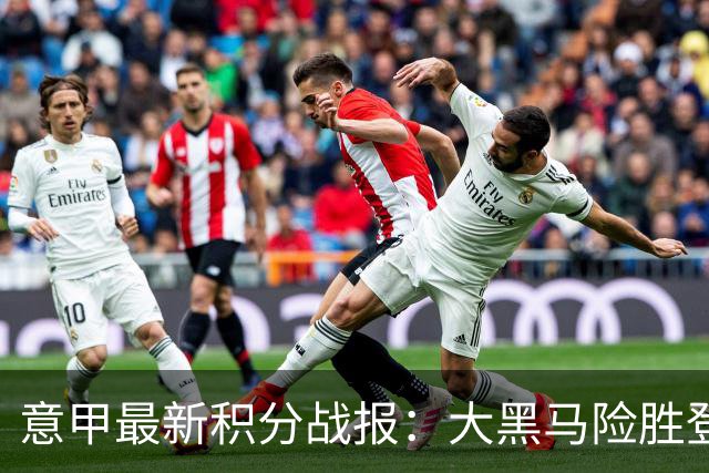 意甲最新积分战报：大黑马险胜登顶，罗马3-3绝平，科莫升到第4