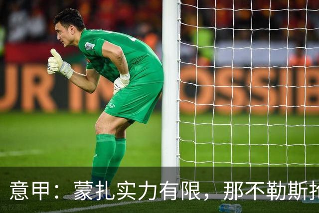 意甲：蒙扎实力有限，那不勒斯抢分无忧？蒙扎VS那不勒斯