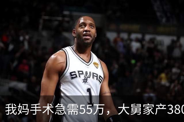 我妈手术急需55万，大舅家产3800万一毛不借，25天后他儿子结婚