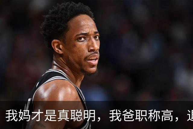 我妈才是真聪明，我爸职称高，退休金高，我妈一辈子处外恭维他！