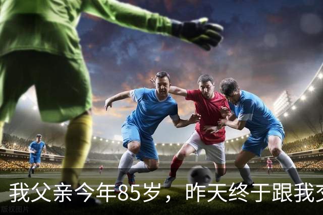 我父亲今年85岁，昨天终于跟我交了底，一番话戳碎无数子女的心