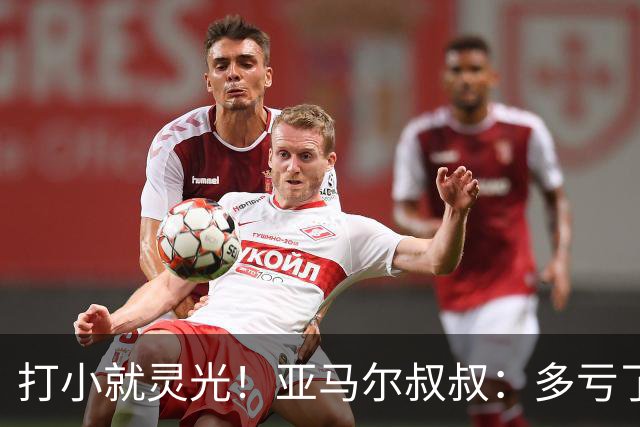 打小就灵光！亚马尔叔叔：多亏了我侄子，全世界都知道了罗卡丰达