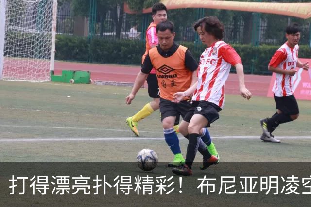 打得漂亮扑得精彩！布尼亚明凌空抽射，李昊迅速飞身扑出