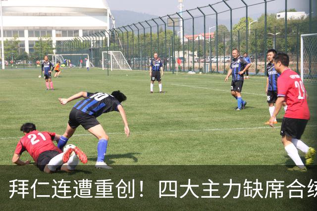 拜仁连遭重创！四大主力缺席合练 孔帕尼训练后晕倒