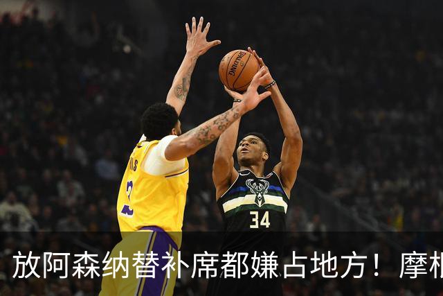 "放阿森纳替补席都嫌占地方！"摩根一句话，把曼联底裤扒了个干净
