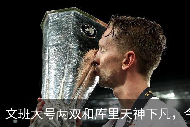 文班大号两双&库里天神下凡，今日最佳你选谁？