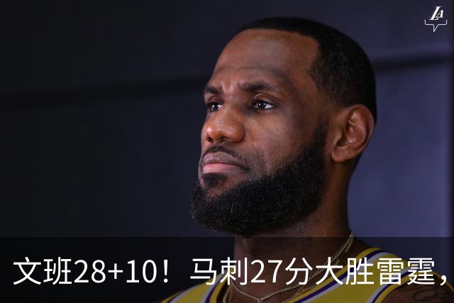 文班28+10！马刺27分大胜雷霆，看数据：他就是头号功臣！