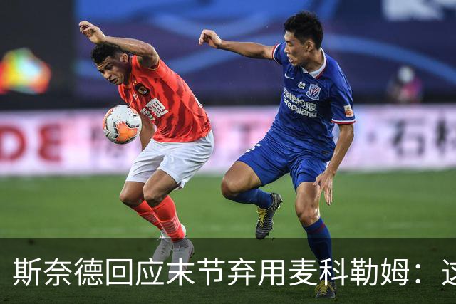 斯奈德回应末节弃用麦科勒姆：这不是针对谁