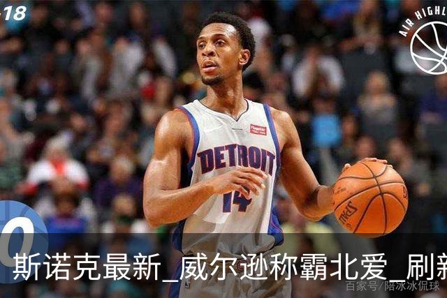 斯诺克最新 威尔逊称霸北爱 刷新两大纪录三大数据 琼斯憾失神奇