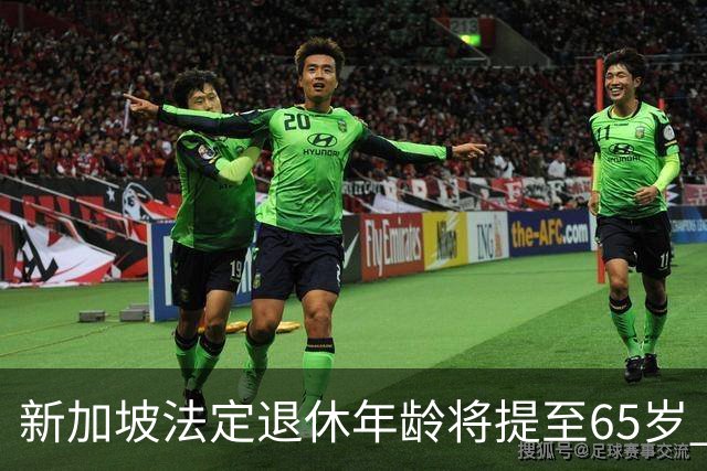 新加坡法定退休年龄将提至65岁 再就业年龄提至70岁