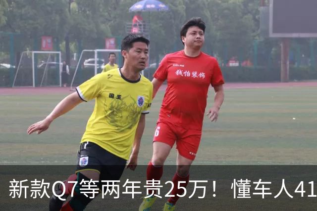新款Q7等两年贵25万！懂车人41万抄底现款
