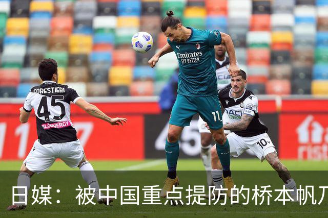日媒：被中国重点提防的桥本帆乃香连赢两名中国选手 夺冠头号功臣